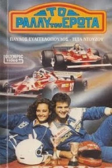 To rally tou erota poster