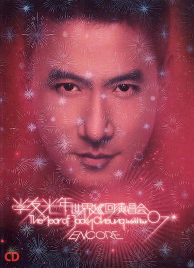 张学友：2007光年世界巡回演唱会 台北站 poster