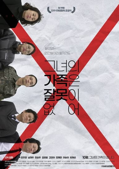 그녀의 가족은 잘못이 없어 poster