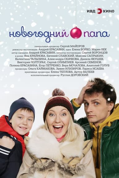 Новогодний папа poster