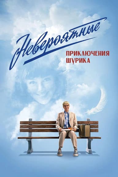 The Incredible Adventures of Shurik poster
