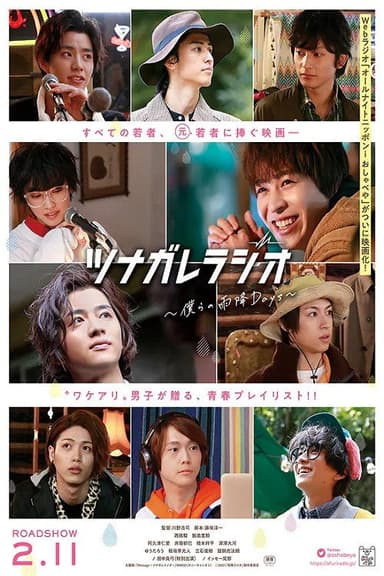 ツナガレラジオ〜僕らの雨降Days〜 poster