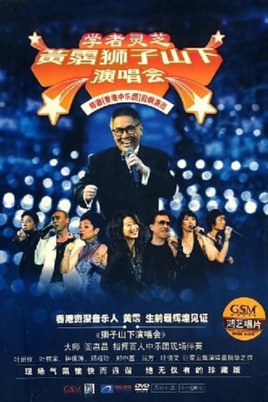 黄霑狮子山下演唱会 poster