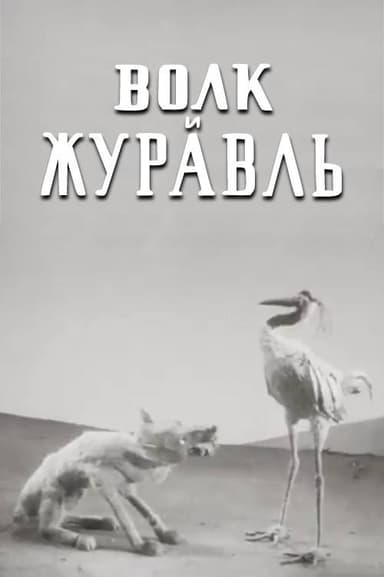 The Wolf and the Crane poster