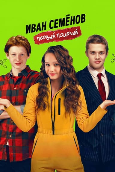 Ivan Semenov. First Kiss poster