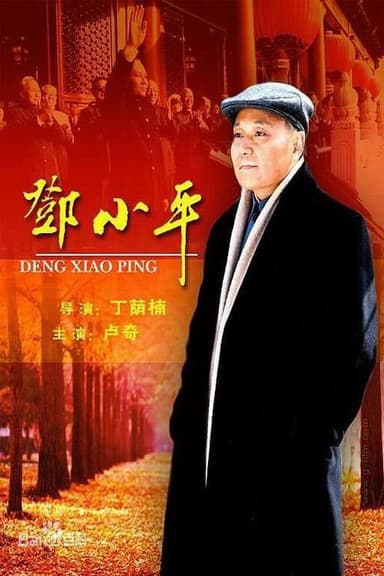 邓小平 poster