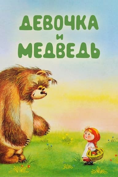 The Girl and the Bear poster