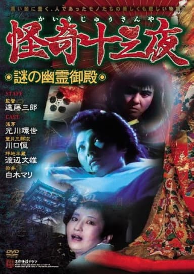 Mysterious Thirteen Nights: Chapter 3 - The Mysterious Haunted Mansion poster