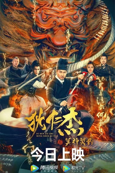 Detective Dee and The Pact with the Underworld Gods poster