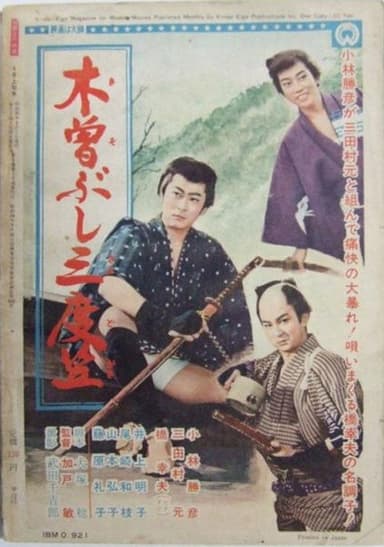 木曽ぶし三度笠 poster