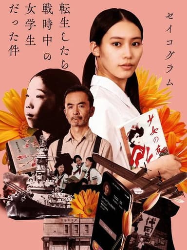 I Was a Female Student During the War poster