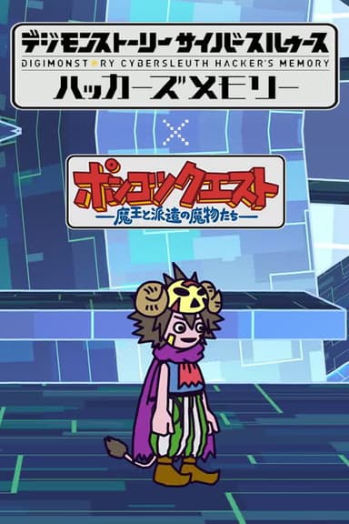 Ponkotsu Quest x Digimon Story: Cyber Sleuth - Hacker's Memory poster