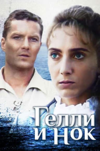 Gelli and Nok poster