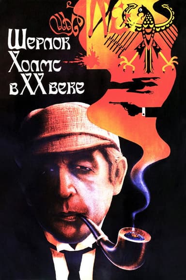 Sherlock Holmes in the 20th Century poster
