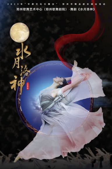 水月洛神 poster