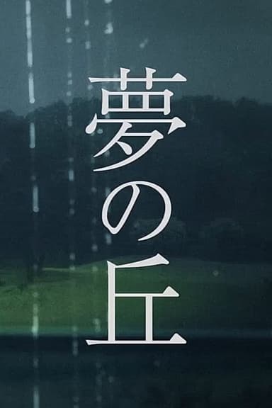 Hill of Dreams poster