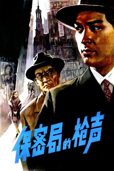 The Gunshots of Secrecy Bureau poster