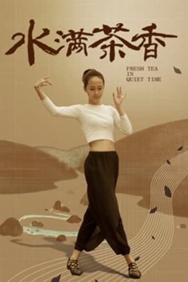 水满茶香 poster
