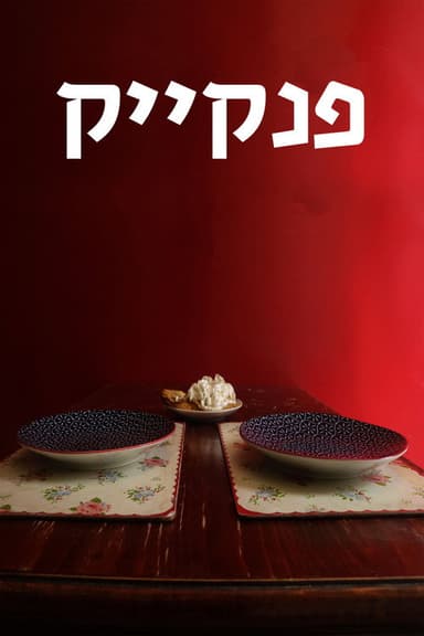 pancake poster