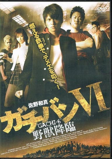ガチバン VI 野獣降臨 poster