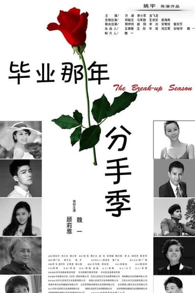 毕业那年：分手季 poster