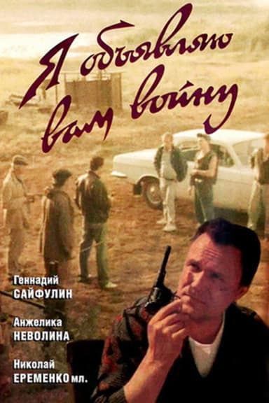 I'm Declaring War on You poster