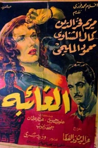 الغائبة poster