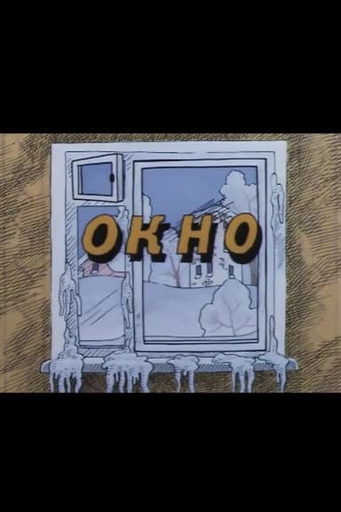 Ну, погоди! Окно poster
