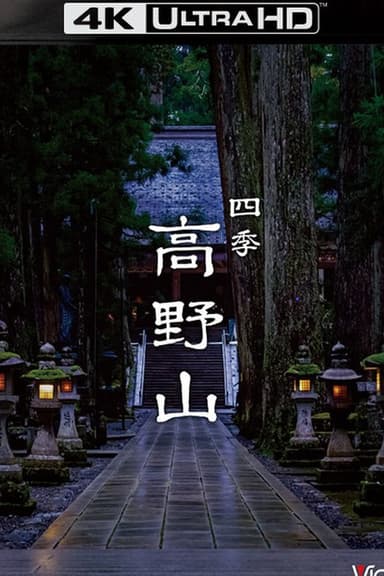 四季 高野山 poster