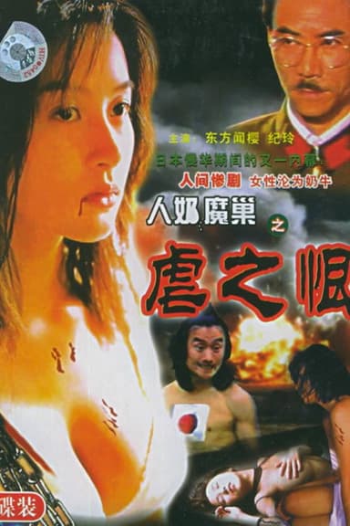 人奶魔巢 poster