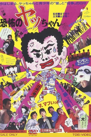 Kyoufu no Yacchan poster