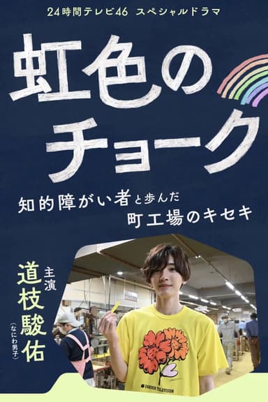 Nijiiro no Chalk -- Chiteki Shogaisha to Ayunda Machikojo no Kiseki poster