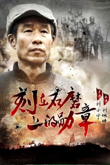 刻在石磨上的勋章 poster