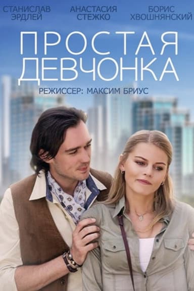 A Simple Girl poster