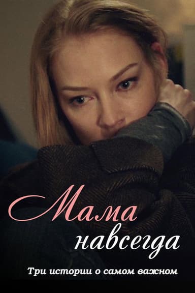 Mama Forever poster