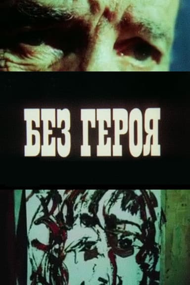 Without a Hero poster