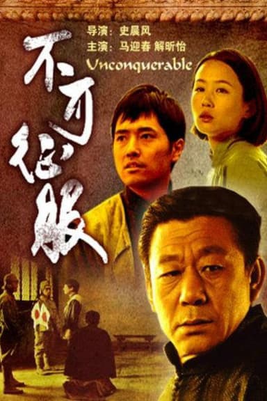 不可征服 poster