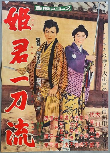 姫君一刀流 poster