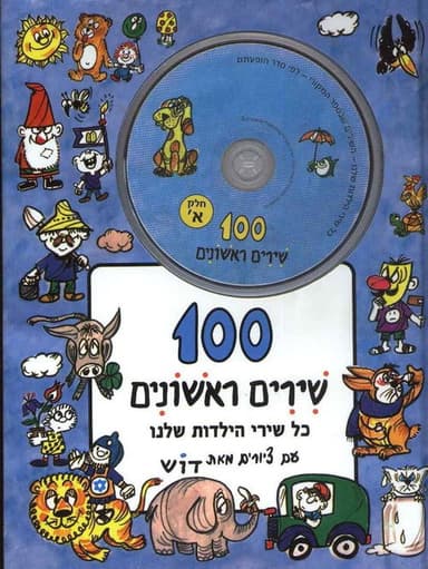100 First Songs - Part A poster