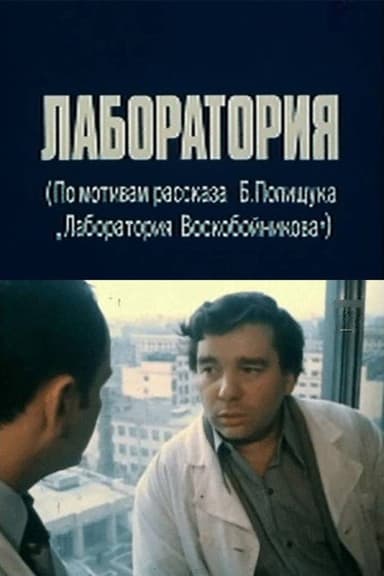 The Laboratory poster
