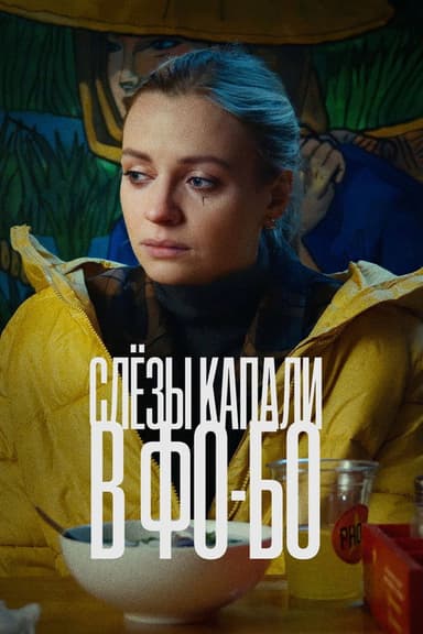 Tears Dripped Into the Fo-Bo poster