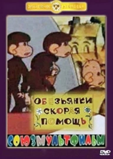Monkeys. The First Aid poster