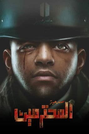 مسرحية المحترمين poster