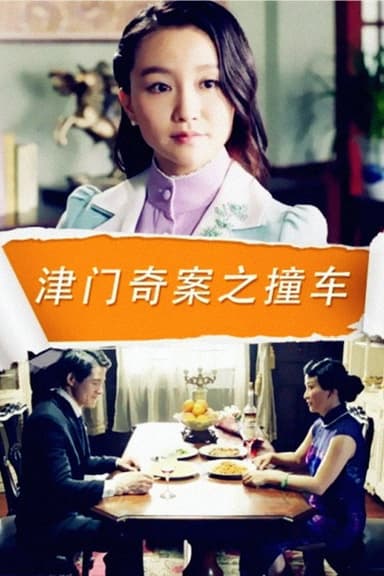 津门奇案之撞车 poster