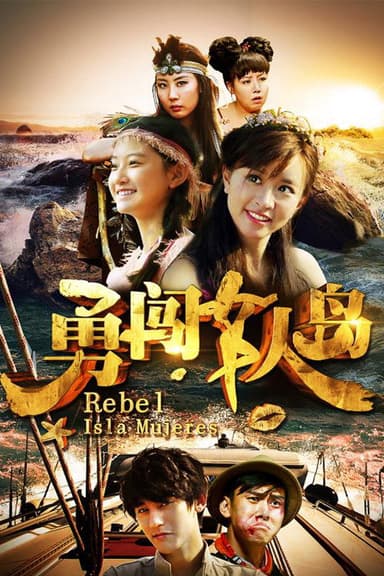 勇闯女人岛 poster