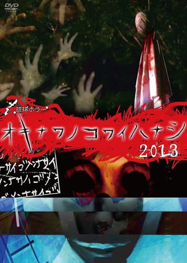 Okinawan Horror Stories 2013 poster