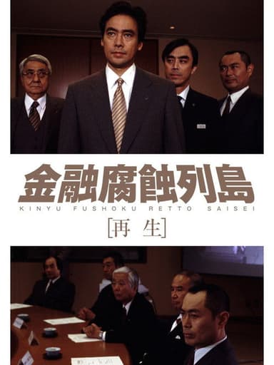 金融腐蝕列島 再生 poster