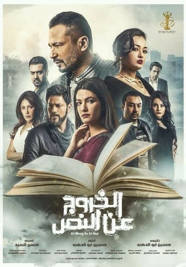 Al Khourouj An Al Nas poster