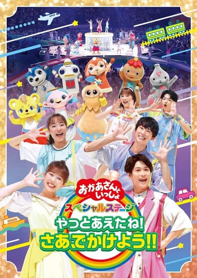 「おかあさんといっしょ」スペシャルステージ ~やっとあえたね!さあ、でかけよう!!~ poster