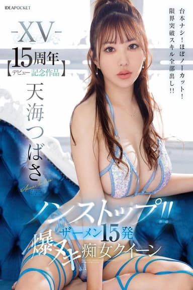 IPZZ-445 -XV- 【デビュー15周年記念作品】 ノンストップ！！ ザーメン15発 爆ヌキ痴女クイーン 台本ナシ！ほぼノーカット！限界突破スキル全部出し！！ 天海つばさ poster